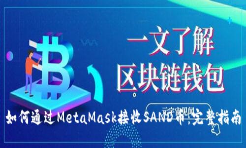 如何通过MetaMask接收SAND币：完整指南