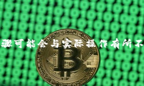 注意:以下内容为模拟生成,具体步骤可能会与实际操作有所不同,请根据实际情况参考官方文档。
如何在小狐狸钱包中添加合约
