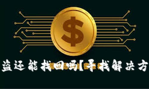 小狐狸钱包被盗还能找回吗?寻找解决方案与预防措施