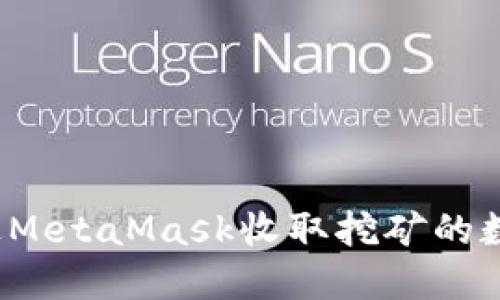 如何通过MetaMask收取挖矿的数字货币？