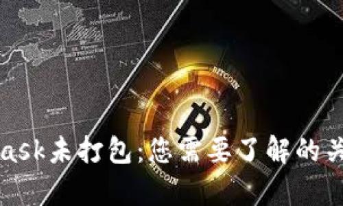 MetaMask未打包：您需要了解的关键内容
