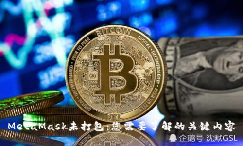 MetaMask未打包：您需要了解的关键内容