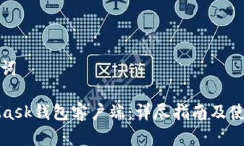 和关键词
MetaMask钱包客户端:详尽指南及使用技巧