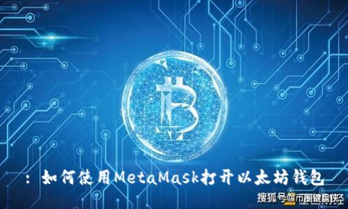 : 如何使用MetaMask打开以太坊钱包