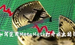 : 如何使用MetaMask打开以太