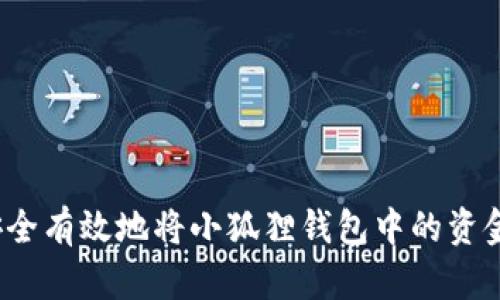 如何安全有效地将小狐狸钱包中的资金转出？