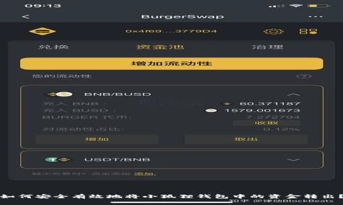 如何安全有效地将小狐狸钱包中的资金转出？