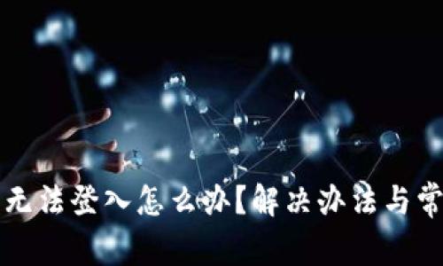 小狐狸钱包无法登入怎么办？解决办法与常见问题解析
