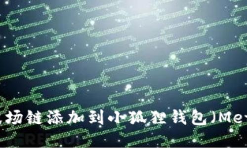 如何将波场链添加到小狐狸钱包(MetaMask)
