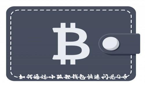 如何通过小狐狸钱包快速闪兑Q币