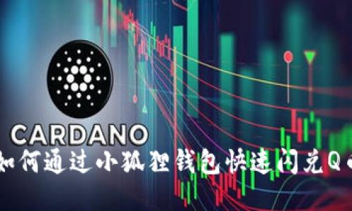 如何通过小狐狸钱包快速闪兑Q币