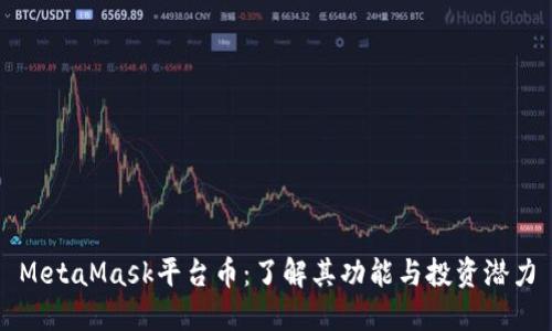 MetaMask平台币:了解其功能与投资潜力