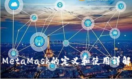 MetaMask的定义和使用详解