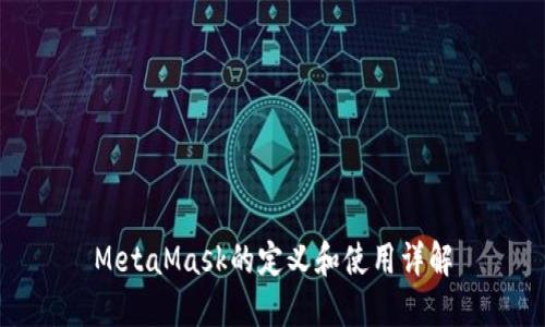 MetaMask的定义和使用详解