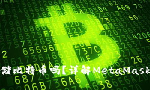 MetaMask能存储比特币吗?详解MetaMask与比特币的关系