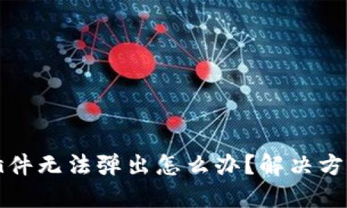 小狐狸钱包插件无法弹出怎么办？解决方法与排查技巧