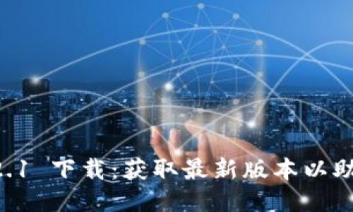 : MetaMask 3.12.1 下载:获取最新版本以助力您的区块链体验