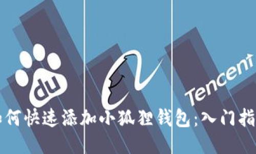 如何快速添加小狐狸钱包：入门指南