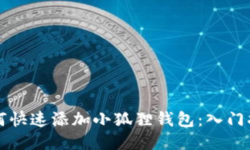 如何快速添加小狐狸钱包：入门指南