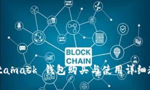 Metamask 钱包购买与使用详细教程