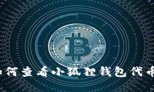 : 如何查看小狐狸钱包代币码?