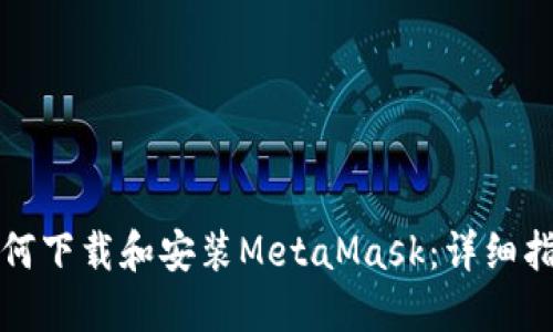 如何下载和安装MetaMask:详细指南