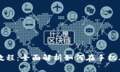 手机Metamask充值教程：全面