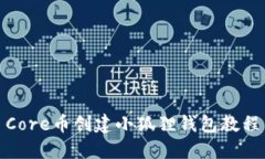 Core币创建小狐狸钱包教程