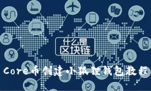 Core币创建小狐狸钱包教程