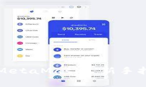 如何在移动端使用MetaMask: 新手指南与常见问题解答