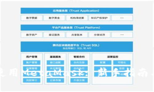如何在移动端使用MetaMask: 新手指南与常见问题解答