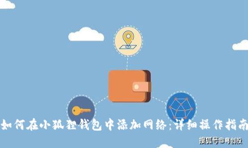 如何在小狐狸钱包中添加网络：详细操作指南