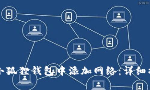如何在小狐狸钱包中添加网络：详细操作指南