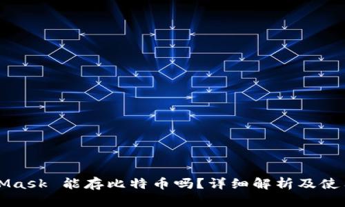 MetaMask 能存比特币吗?详细解析及使用指南