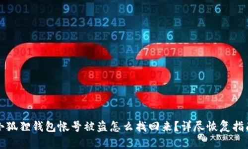 小狐狸钱包帐号被盗怎么找回来?详尽恢复指南