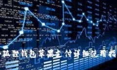 小狐狸钱包苹果支付详细