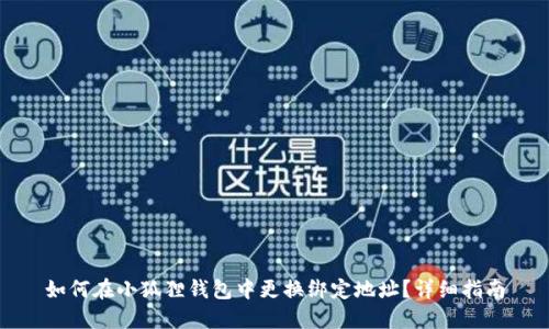 如何在小狐狸钱包中更换绑定地址?详细指南
