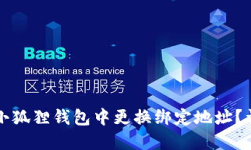 如何在小狐狸钱包中更换绑定地址?详细指南
