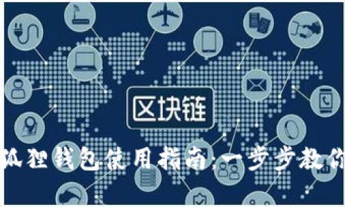 安卓版小狐狸钱包使用指南:一步步教你轻松入门