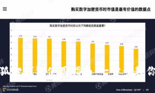 安卓版小狐狸钱包使用指南:一步步教你轻松入门