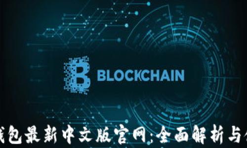 
小狐狸钱包最新中文版官网：全面解析与使用指南
