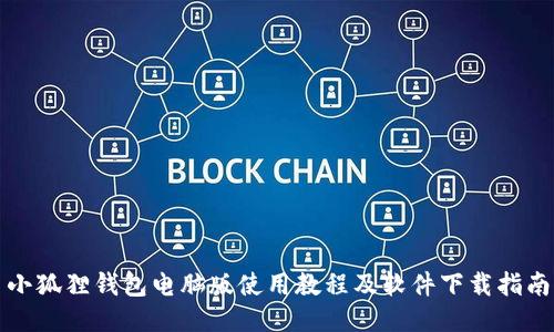 小狐狸钱包电脑版使用教程及软件下载指南