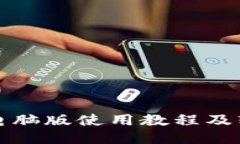 小狐狸钱包电脑版使用教