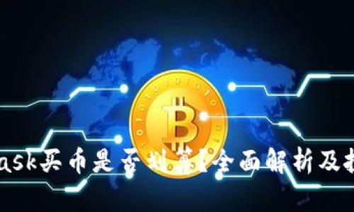 MetaMask买币是否划算?全面解析及投资指南