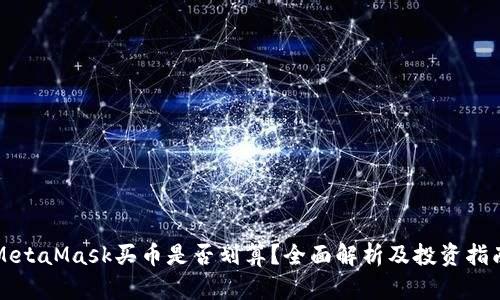 MetaMask买币是否划算?全面解析及投资指南