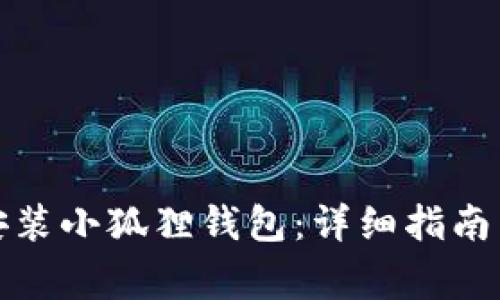 如何在手机上安装小狐狸钱包：详细指南与常见问题解答