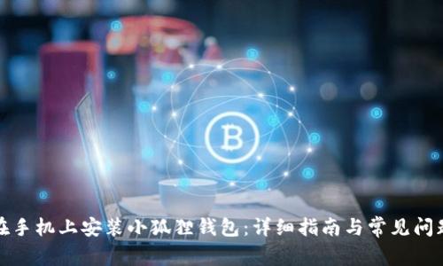 如何在手机上安装小狐狸钱包：详细指南与常见问题解答
