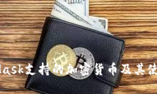 MetaMask支持的加密货币及其使用指南