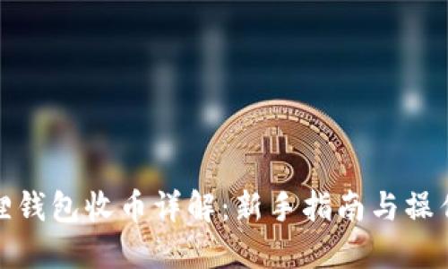 小狐狸钱包收币详解:新手指南与操作步骤
