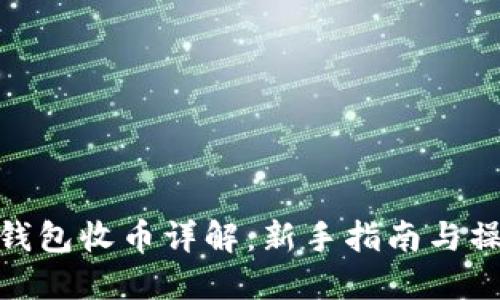 小狐狸钱包收币详解:新手指南与操作步骤